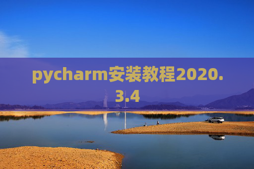 pycharm安装教程2020.3.4