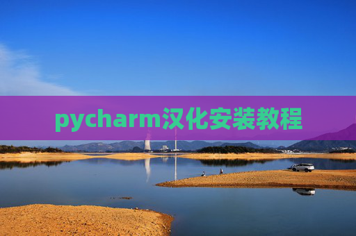pycharm汉化安装教程