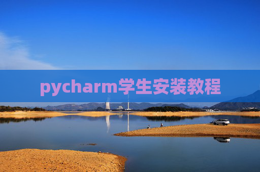 pycharm学生安装教程