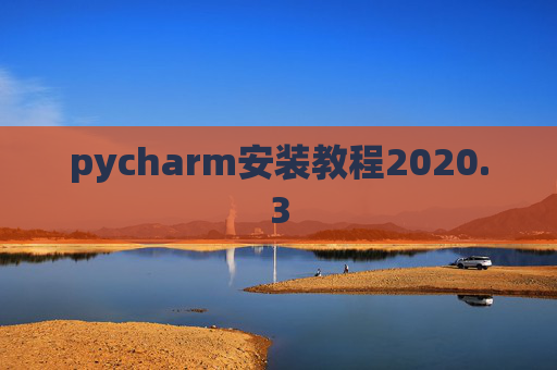 pycharm安装教程2020.3