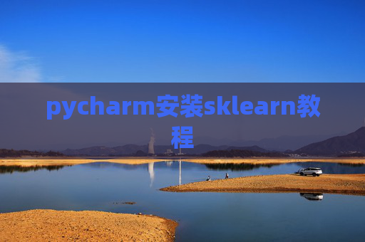 pycharm安装sklearn教程