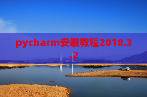 pycharm安装教程2018.3.2
