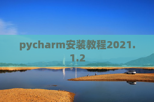 pycharm安装教程2021.1.2